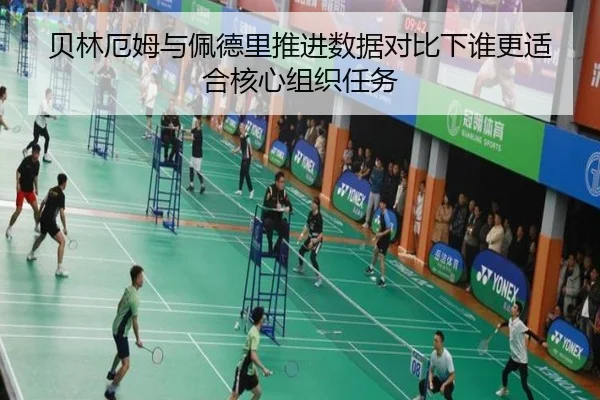 贝林厄姆与佩德里推进数据对比下谁更适合核心组织任务