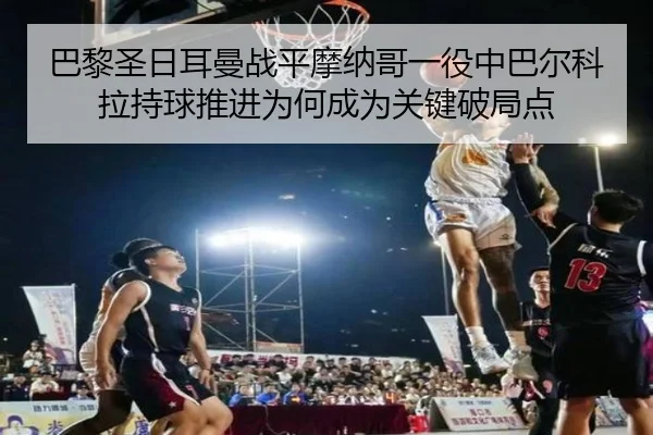 ba-li-sheng-ri-er-man-zhan-ping-mo-na-ge-yi-yi-zhong-ba-er-ke-la-chi-qiu-tui-jin-wei-he-cheng-wei-guan-jian-po-ju-dian-2-916.jpg