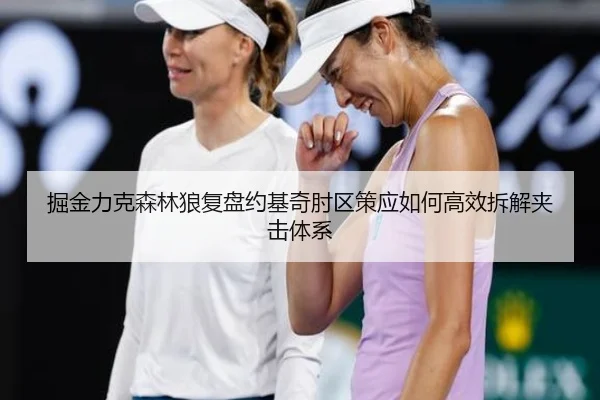 掘金力克森林狼复盘约基奇肘区策应如何高效拆解夹击体系