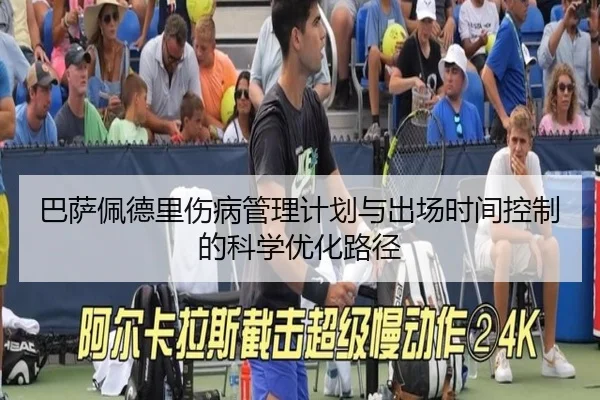 巴萨佩德里伤病管理计划与出场时间控制的科学优化路径