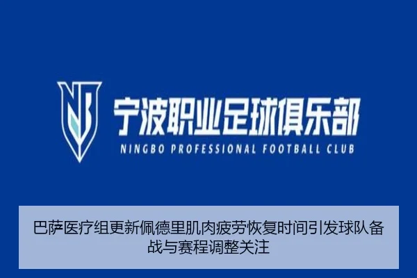 巴萨医疗组更新佩德里肌肉疲劳恢复时间引发球队备战与赛程调整关注
