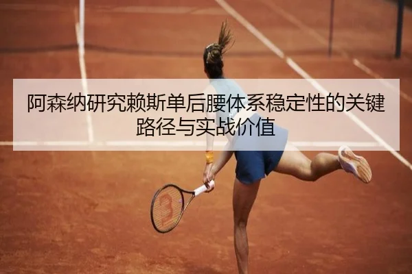 阿森纳研究赖斯单后腰体系稳定性的关键路径与实战价值