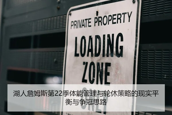 湖人詹姆斯第22季体能管理与轮休策略的现实平衡与争冠思路