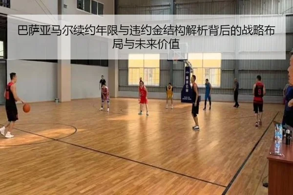 巴萨亚马尔续约年限与违约金结构解析背后的战略布局与未来价值
