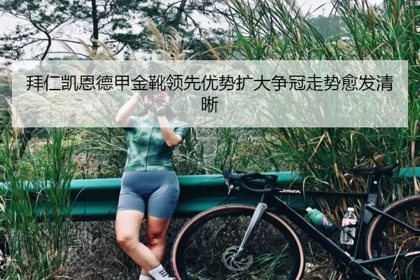 拜仁凯恩德甲金靴领先优势扩大争冠走势愈发清晰