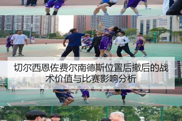 切尔西恩佐费尔南德斯位置后撤后的战术价值与比赛影响分析