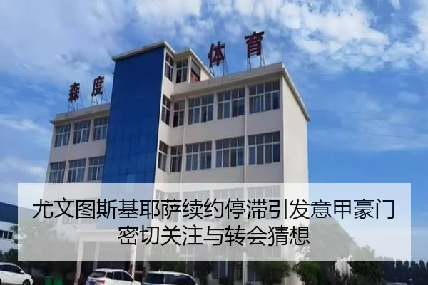 尤文图斯基耶萨续约停滞引发意甲豪门密切关注与转会猜想