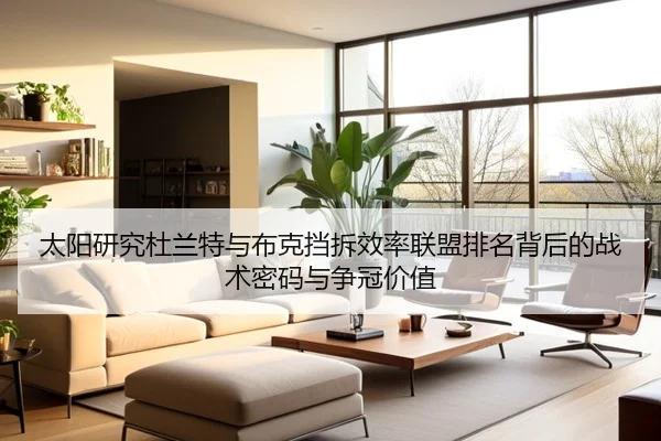 太阳研究杜兰特与布克挡拆效率联盟排名背后的战术密码与争冠价值