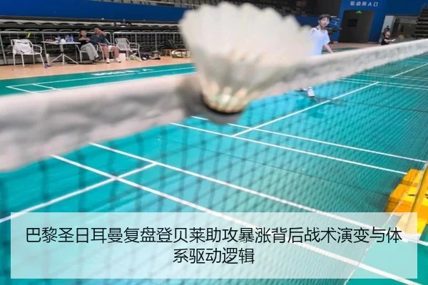 巴黎圣日耳曼复盘登贝莱助攻暴涨背后战术演变与体系驱动逻辑
