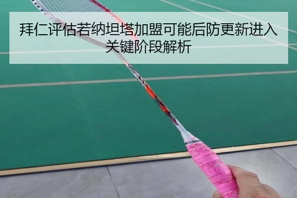 拜仁评估若纳坦塔加盟可能后防更新进入关键阶段解析