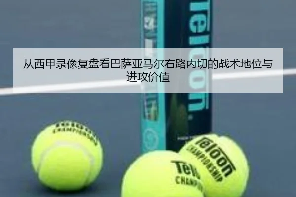 从西甲录像复盘看巴萨亚马尔右路内切的战术地位与进攻价值