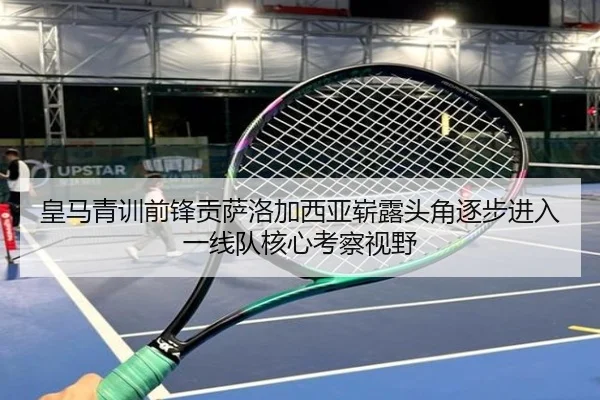 皇马青训前锋贡萨洛加西亚崭露头角逐步进入一线队核心考察视野
