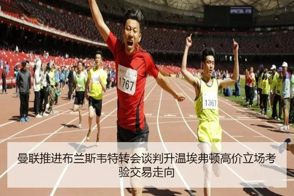 曼联推进布兰斯韦特转会谈判升温埃弗顿高价立场考验交易走向